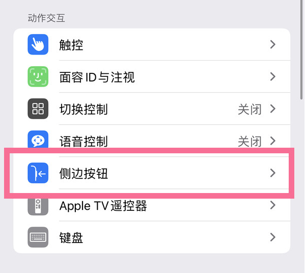 企石镇苹果14维修店分享iPhone14 Plus侧键双击下载功能关闭方法 