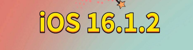 企石镇苹果手机维修分享iOS 16.1.2正式版更新内容及升级方法 