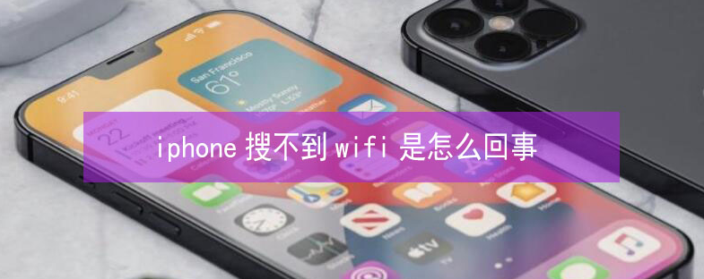 企石镇苹果13维修分享iPhone13搜索不到wifi怎么办 